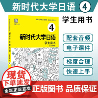 [附音频]新时代大学日语4学生用书 周异夫 大学日语零基础自学入门 大学日语教学大纲标准编写 日语五十音 日语二外 公外