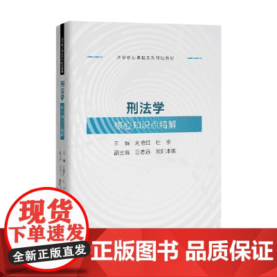 刑法学核心知识点精解 刘艳红等 著 法律