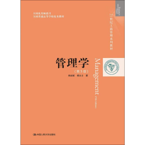 [M]管理学(第5版)-9787300266886