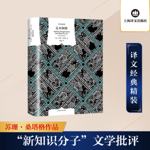 [M]反对阐释-9787532786237