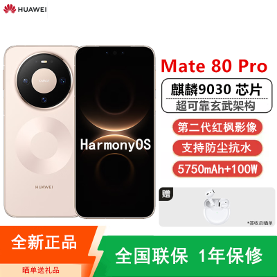 [全新]华为Mate80 Pro 12+256GB 晨曦金 麒麟9030芯 卫星消息 第二代红枫影像 鸿蒙AI 超可靠玄武架构 100W快充 手机