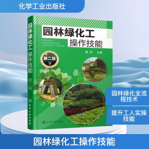 [M]园林绿化工操作技能 第2版-9787122323200