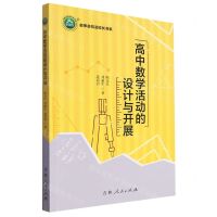 [N]高中数学活动的设计与开展/名师名校名校长书系-9787206166402