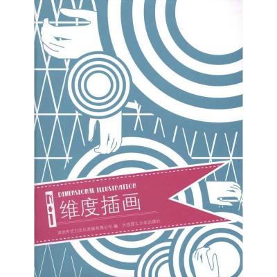 正版新书]N+1维度插画深圳市艺力文化发展有限公司9787561160909