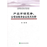 正版新书]产品市场竞争.公司治理与企业技术创新黄蕾97875141124