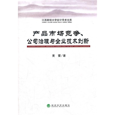 正版新书]产品市场竞争.公司治理与企业技术创新黄蕾97875141124