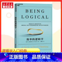 简单的逻辑学 [正版]简单的逻辑学 (美)D.Q.麦克伦尼 著 赵明燕 译 逻辑学社科 书店图书籍 浙江科学技术出版社