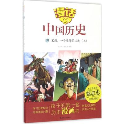 正版新书]漫话中国历史?宋朝一个屈辱的王朝(上)沈山明9787551