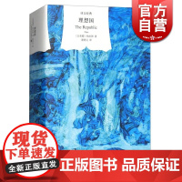 理想国(译文经典) 西方政治思想代表作品 读懂柏拉图的一本书 外国哲学书籍宗教读物 正版书籍 上海译文出版社 世纪出版