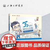 写材料算怎么回事:信息写作方法论 万华(著 公文写作 公务员 党政机关公文的写作 公文写作教辅 上海三联书店 9