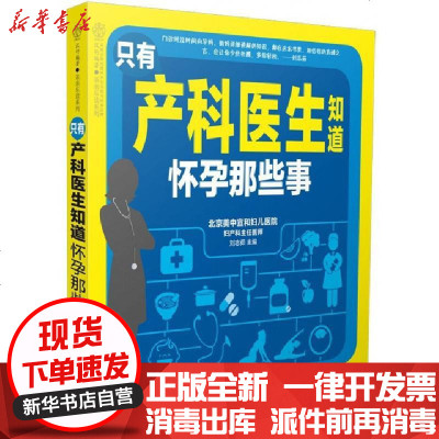 正版只有产科医生知道怀孕那些事/亲亲乐读系列编者:刘志茹|总主编:汉竹9787553781488江苏科技书籍