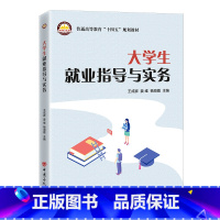 [正版]大学生就业指导与实务 中国石化出版社