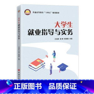 [正版]大学生就业指导与实务 中国石化出版社