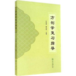 [M]方剂学复习指导-9787306048738