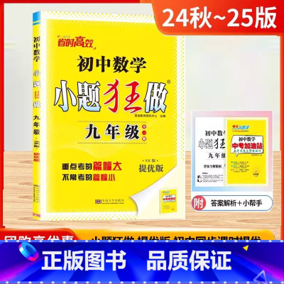 24秋-25版[9年级]数学.提优版-苏科版 [正版]2025春新版初中小题狂做提优版巅峰版九年级上下册语文数学英语物理