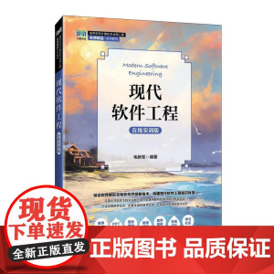 现代软件工程(在线实训版)9787115667199 毛新军 人民邮电出版社