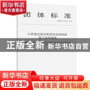 正版 团体标准公路湿法岩沥青改性沥青路面施工技术指南:T/CHTS 1