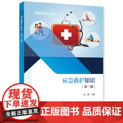 应急救护知识(第三版)