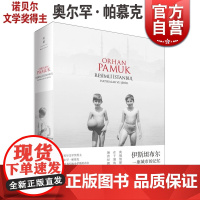 伊斯坦布尔一座城市的记忆新版 2006年诺贝尔文学奖获得者奥尔罕帕慕克自传世纪文景土耳其文明收录450张照片另著/我的名