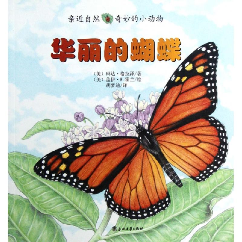 正版新书]华丽的蝴蝶/亲近自然奇妙的小动物(美)琳达·格拉泽|译