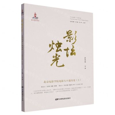 [N]影坛烛光(北京电影学院电影人口述历史上)/中国电影人口述历史-9787106054724