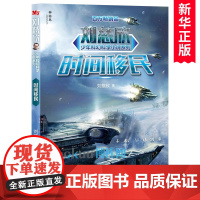 时间移民 刘慈欣少年科幻科学小说系列雨果奖获得者刘慈欣专为少年儿童打造的科幻故事书儿童文学小学生三四五六年级课外阅读书籍
