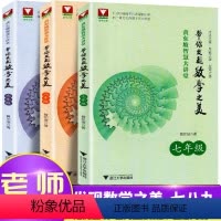 [正版]黄东坡智慧大讲堂 带你发现数学之美 浙大优学七年级八年级九年级数学全套3本 思维应用同步培优中学教辅