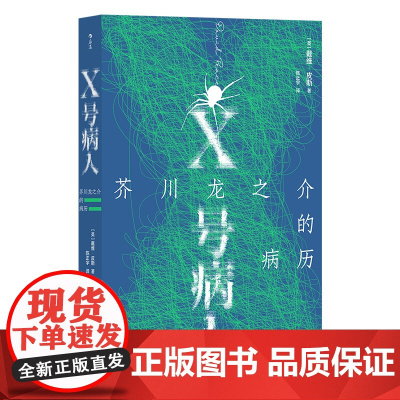 X号病人:芥川龙之介的病历
