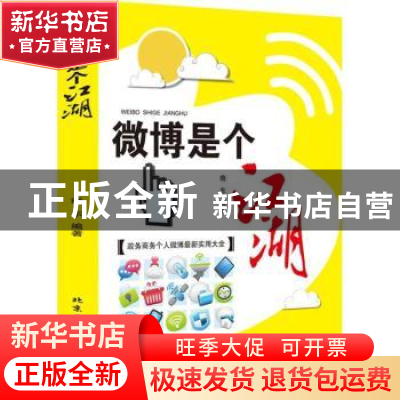 正版 微博是个江湖 晓东编著 北京工业大学出版社 9787563936366