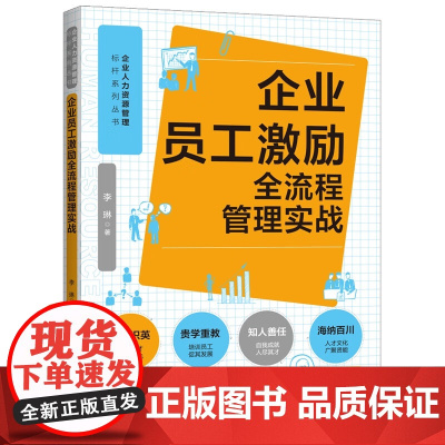 2025新书 企业员工激励全流程管理实战 李琳 著 人力资源管理标杆系列 过度激励风险及其防范 实操方案 中国法治出版社
