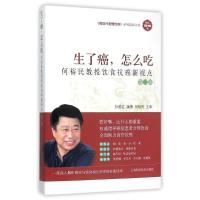 正版新书]生了癌,怎么吃——何裕民教授饮食抗癌新视点(第二版