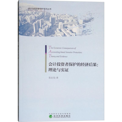 醉染图书会计者保护的经济后果9787514192896