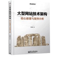 [M]大型网站技术架构:核心原理与案例分析-9787121212000