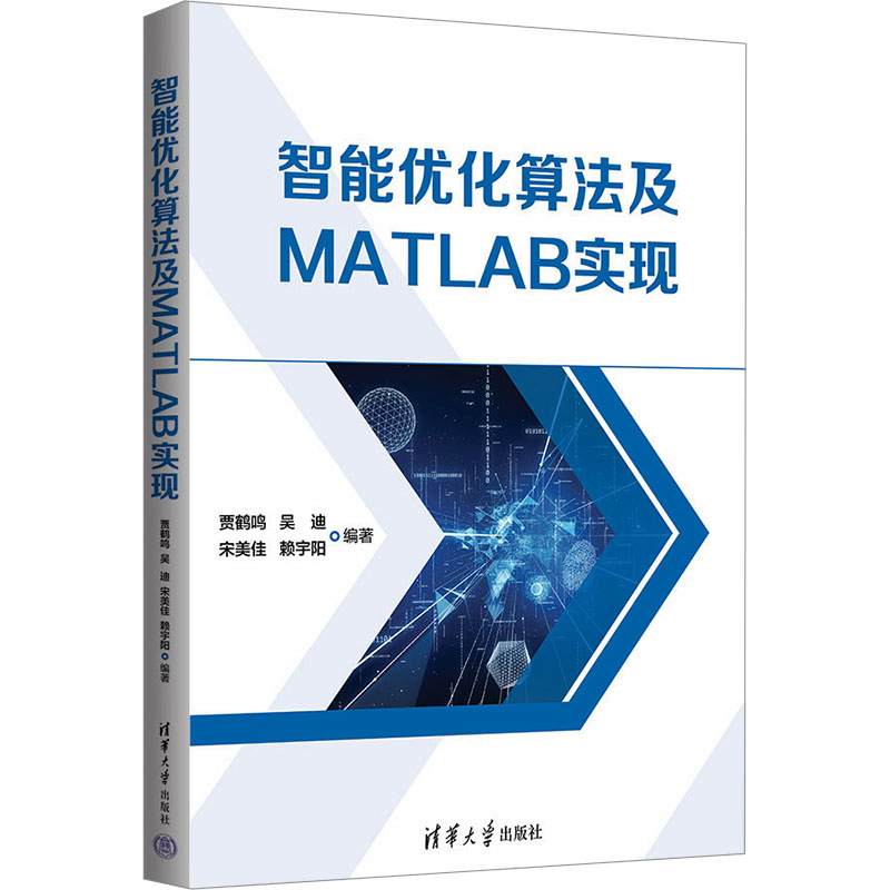 正版新书]智能优化算法及MATLAB实现贾鹤鸣 等 编9787302659815