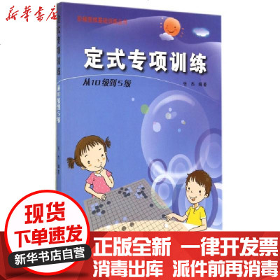新华书店-正版定式专项训练(从10级到5级)/阶梯围棋基础训练丛书张杰9787538187236辽宁科技书籍