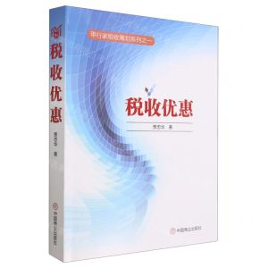 [N]税收优惠/甲行家税收筹划系列-9787520824682