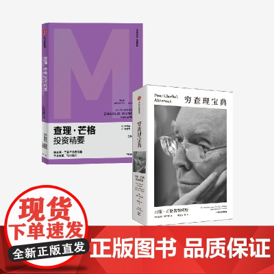 穷查理宝典 查理芒格智慧精要+查理芒格投资精要(套装2册) 查理芒格 等著 中信出版社图书 正版