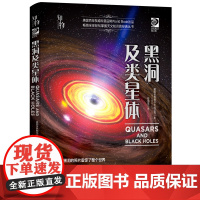 知物 黑洞及类星体 我的第一套天文书系列 自然科学 科普读物 机械工业出版社 正版书籍