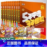 [人教版4本]政史地生4本 初中通用 [正版]2025版五年中考三年模拟中考总复习语文数学英语物理化学历史生物地理53中