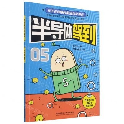 [N]半导体驾到/孩子看得懂的前沿科学漫画-9787568296779