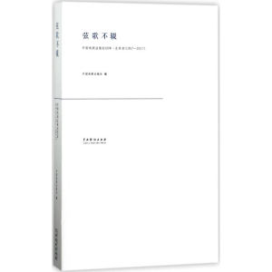 醉染图书弦歌不辍9787104045243