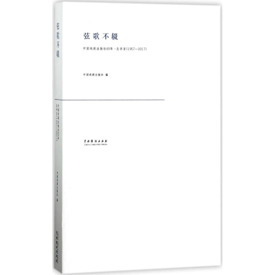 醉染图书弦歌不辍9787104045243