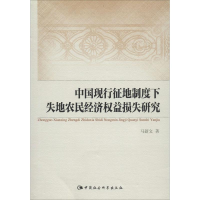 [M]中国现行征地制度下失地农民经济权益损失研究-9787516159743