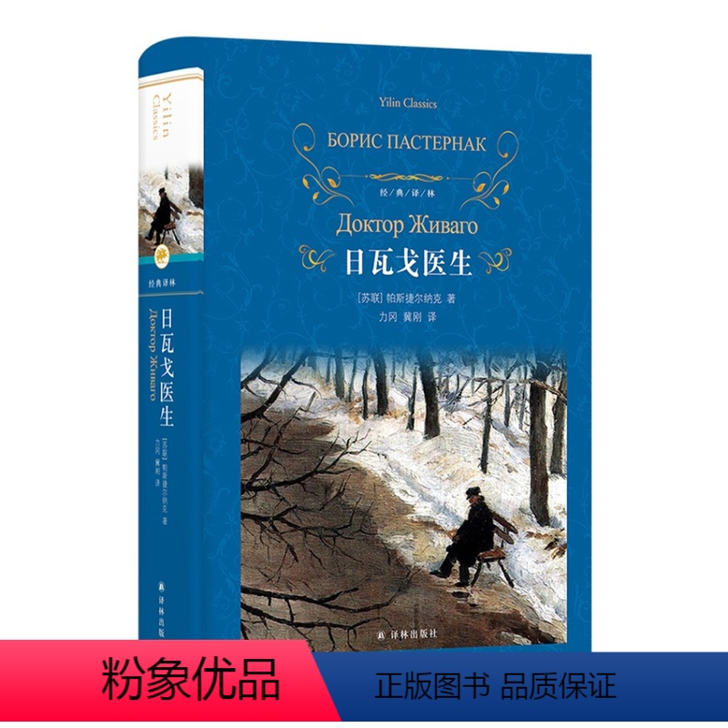[正版]经典译林:日瓦戈医生 一部散文体深度抒情小说作品 加缪卡尔维诺作品 苏联经典长篇小说作品精装书籍 译林出版社
