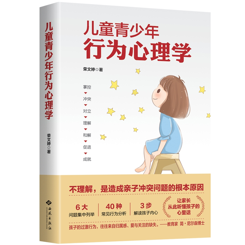 音像儿童青少年行为心理学荣文婷