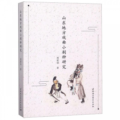 正版新书]山东地方戏曲小剧种研究周爱华 著9787520342063