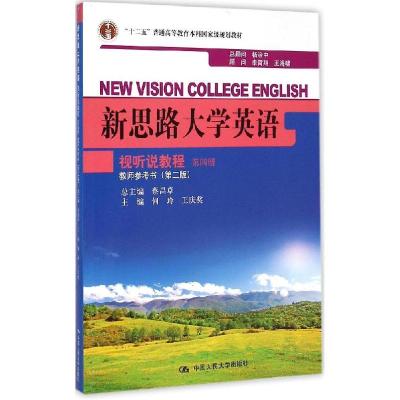 正版新书]新思路大学英语视听说教程第4册教师参考书(第2版)何