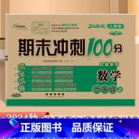 [数学]人教版 六年级上 [正版]2024秋新版 68所期末冲刺100分6六年级上册数学人教版完全试卷 小学6年级上册数