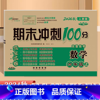 [数学]人教版 六年级上 [正版]2024秋新版 68所期末冲刺100分6六年级上册数学人教版完全试卷 小学6年级上册数