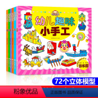 幼儿园趣味小手工全6册 [正版]全6册 幼儿趣味小手工 3岁儿童益智早教书2-3-4-5-6-7岁幼儿启蒙早教书启蒙认知
